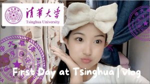 清华入学第一天:宿舍、开学 典礼、校园生活 | Vlog