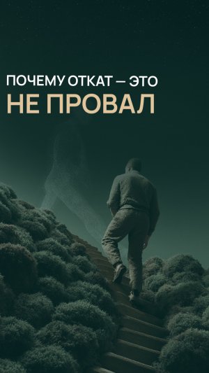 Почему откат — это не провал