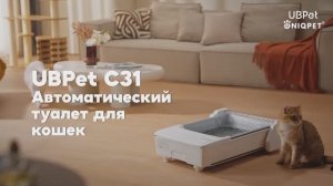 Автоматический туалет для кошек UBPet С31