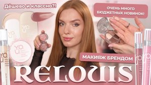 Макияж брендом Relouis Очень много бюджетных новинок! Дёшево и классно?!