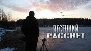 Рассвет в начале весны. Снимаем Timelapse