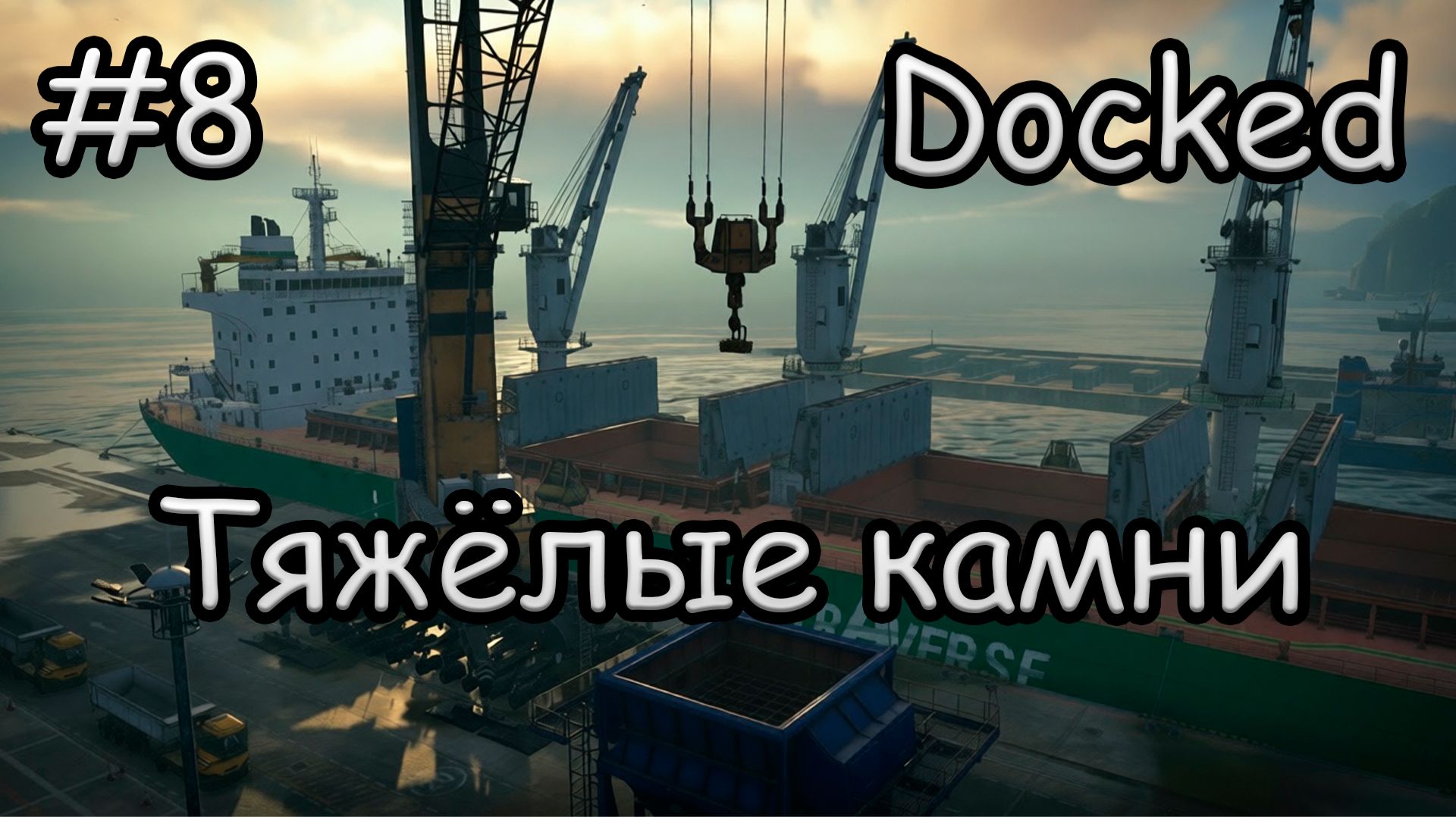 Docked Тяжёлые камни #8