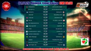 04.04.2026 08:30-14:30 lIVE ТРАНСЛЯЦИЯ С КЛЕВЕР СПОРТ