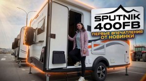 Обзор Прицепа-дачи Sputnik 400FB - Компания прогрессирует!