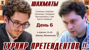 Каруана - Есипенко! Турнир претендентов 2026. 6 тур 👑 4 апреля, 15.45 🎤 Шипов, Филимонов ♕ Шахматы