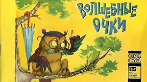 Волшебные очки