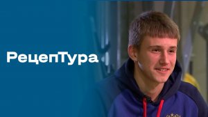 «РецепТура». Выпуск №29 от 03.04.2026