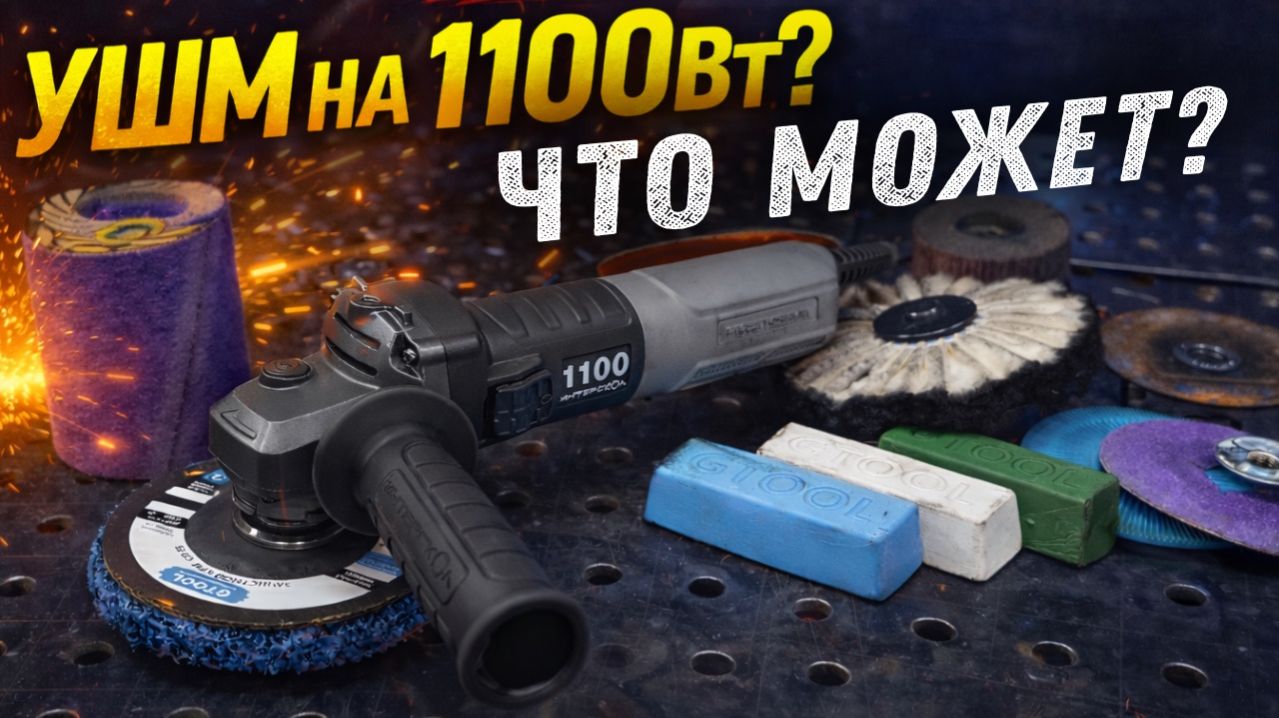 ИНТЕРСКОЛ УШМВ-125/1100Э, бесщеточная 1100Вт УШМ с регулировкой. Обзор и тест.