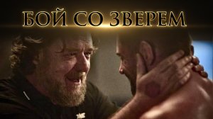 Бой со зверем — Русский трейлер (дублированный, 2026)