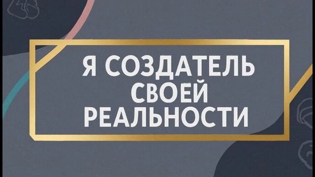 Медитация. Я создатель своей реальности.