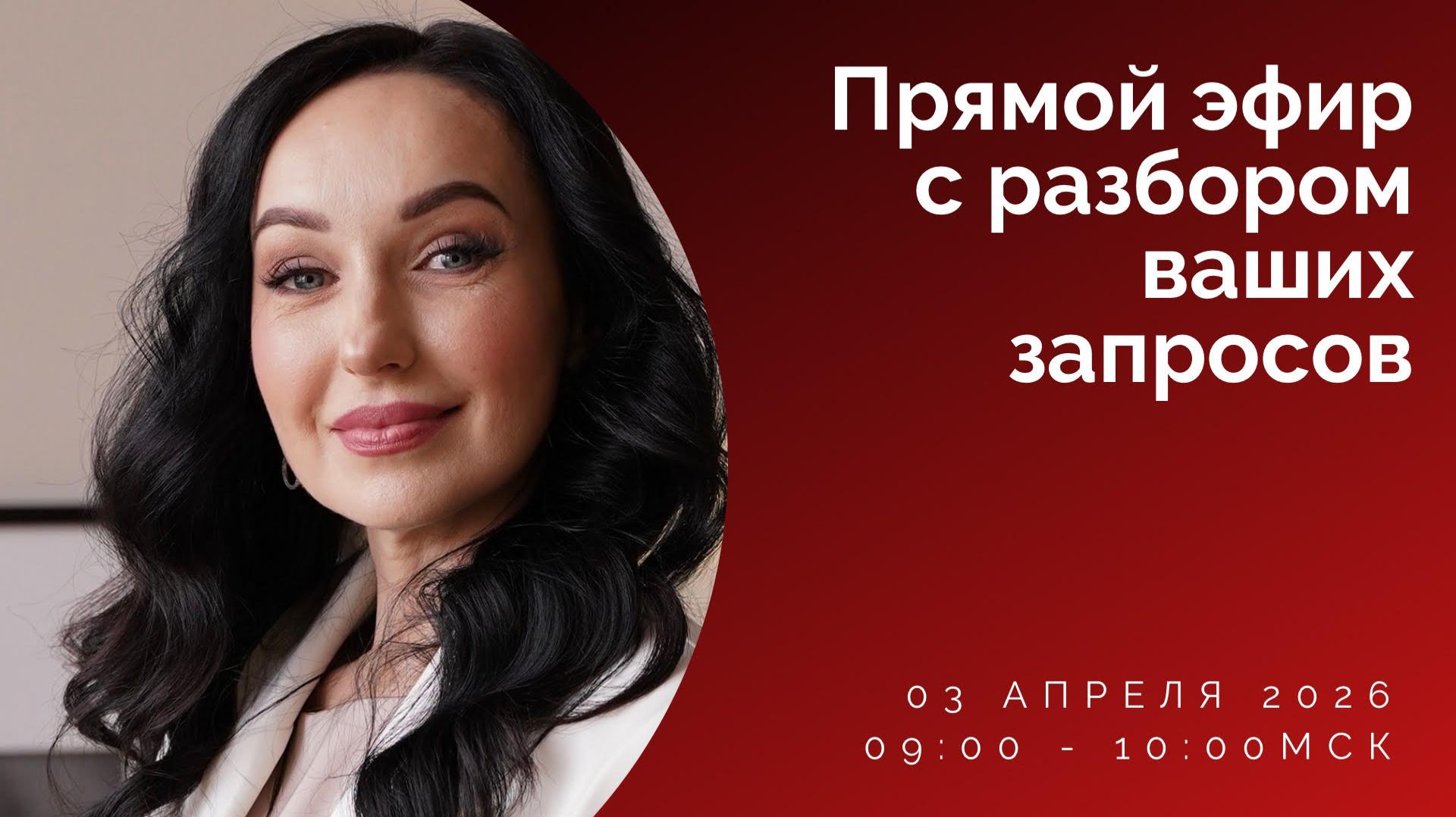 Разбор вопросов по мужско-женским отношениям, 03.04.2026г