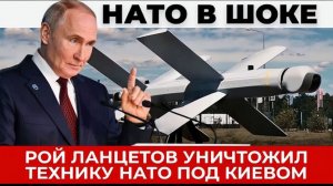 Эскадрилья Ланцетов уничтожила технику НАТО под Киевом - горят военные объекты
