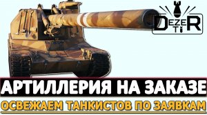 Артиллерия на Заказе - освежаем танкистов по заявкам.