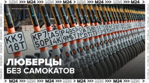 Электросамокаты вывезут с улиц Котельников и Люберец 4 апреля - Москва 24