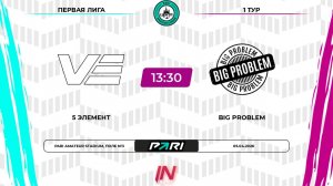 5 Элемент - Big Problem | 1 тур | Центр | Pari Amateur League