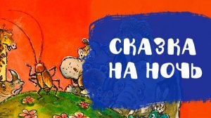 Слушать Тараканище | Сказки на ночь | Чуковский