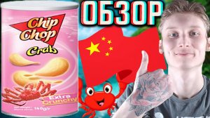 ЭКСТРА ХРУСТЯЩИЕ КРАБОВЫЕ ЧИПСЫ ИЗ КИТАЯ!CHIP CHOP CRAB EXTRA CRUNCHY!КАРТОФЕЛЬНЫЕ СНЕКИ!ОБЗОР