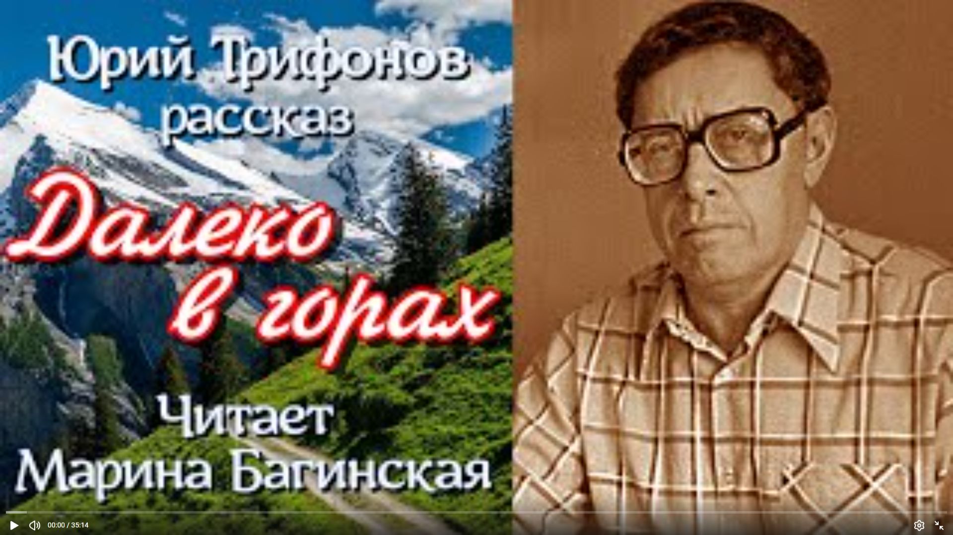 Аудиокнига Юрий Трифонов. Рассказ _Далеко в горах_ Читает Марина Багинская