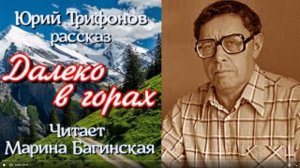 Аудиокнига Юрий Трифонов. Рассказ _Далеко в горах_ Читает Марина Багинская