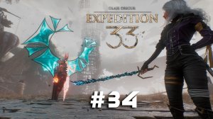 Clair Obscur: Expedition 33 ➤ Часть 34 ➤ Полное прохождение игры Экспедиция 33 с русской озвучкой