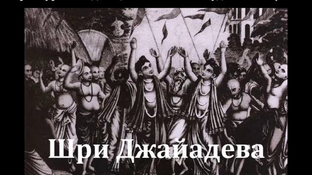 Шри Джаядева Госвами. Книга Его Божественной Милости Шрӣлы Бхакти Валлабхи Тӣртхи Госвāмӣ Махāрāджа