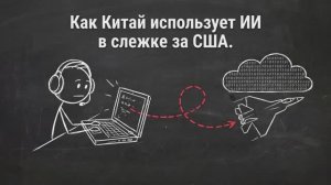 Как Китай тестирует ИИ на США