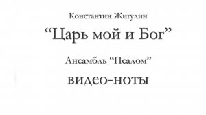 Царь мой и Бог – видеоноты