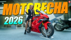 МОТОВЕСНА 2026 – все новинки и не только!