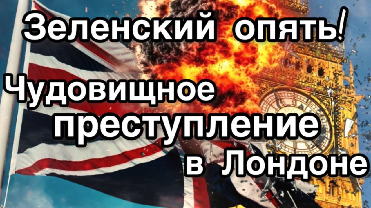 Лондон - чудовищная трагедия! Опять Зеленский! Огромные жертвы