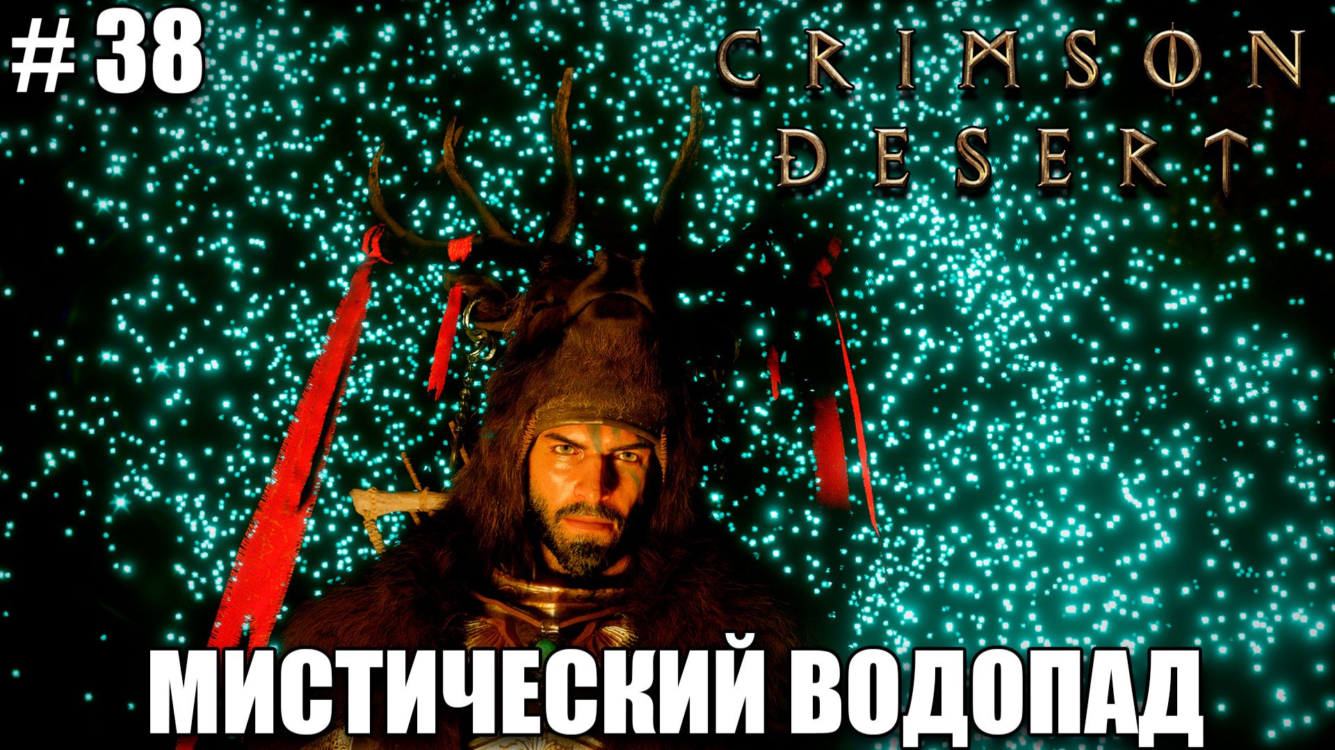 Crimson Desert релиз - секрет Мистического водопада - прохождение 2026 - Часть 38