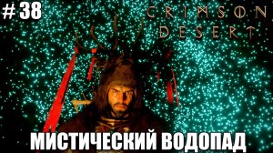 Crimson Desert релиз - секрет Мистического водопада - прохождение 2026 - Часть 38