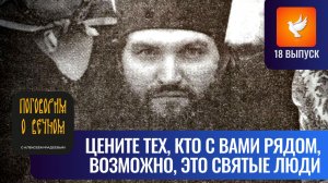 «Цените тех, кто рядом! Это могут быть святые люди!» — старец Валентин («Поговорим о вечном» #18)