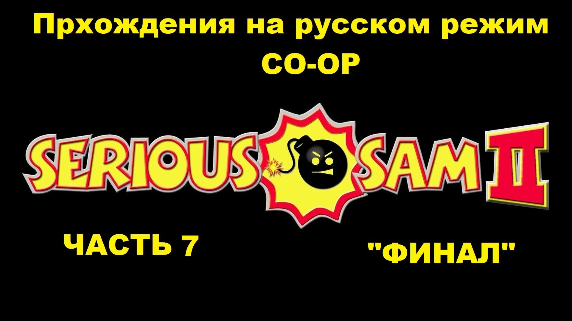 Serious Sam 2 Прохождения на русском режим CO-OP - Часть 7 "ФИНАЛ"