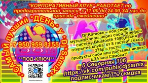 Омск *Самый лучший день у Dj*SamiX* 5 Северная 106 второй этаж