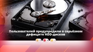▶️2️⃣2️⃣Дефицит жёстких дисков и оперативной памяти: причины и последствия