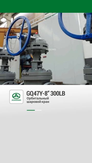 GQ47Y-8”300LB Опритальный шаровой кран-AOGONG