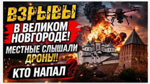 ⚡ ВЗРЫВЫ В ВЕЛИКОМ НОВГОРОДЕ! МЕСТНЫЕ СЛЫШАЛИ ДРОНЫ! КТО НАПАЛ