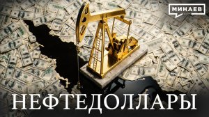 НЕФТЕДОЛЛАРЫ: Ормузский пролив, рост цен на нефть и война на Ближнем Востоке / Уроки истории /МИНАЕВ