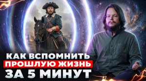 Метод вспоминания прошлых жизней «Портал». Работает даже у скептиков