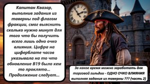 World of Sea Battle За какое время можно заработать для торговой гильдии - ОДНО ОЧКО ВЛИЯНИЯ (ч. 2)