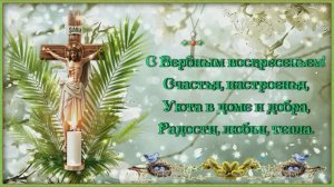 ВОСКРЕСЕНЬЕ ВЕРБНОЕ /FotoShow PRO/