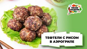 💥Тефтели в аэрогриле с рисом | Меню недели | Кулинарная школа