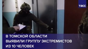 В Томской области выявили группу экстремистов из 10 человек