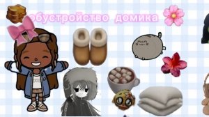 обустройство дома 🤎🍕