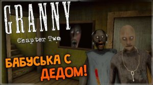 сбежал от бабки Granny и деда