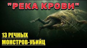 13 Монстров, которые охотятся на Людей. РЕЧНЫЕ УБИЙЦЫ !