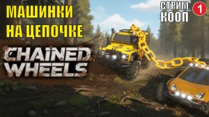 Chained Wheels - Машинки на цепочке