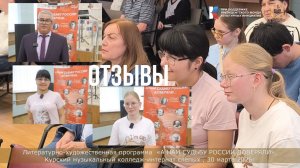 Отзывы о проекте " А нам судьбу России доверяли" в Курском музколледже слепых, 30 марта 2026г