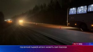Под Верхней Пышмой автобус насмерть сбил пешехода
