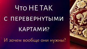 Перевернутые карты в таро. Откуда и зачем?